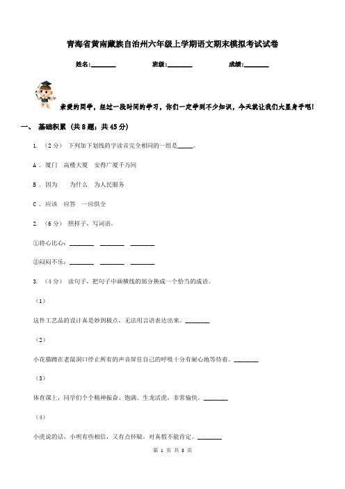 青海省黄南藏族自治州六年级上学期语文期末模拟考试试卷