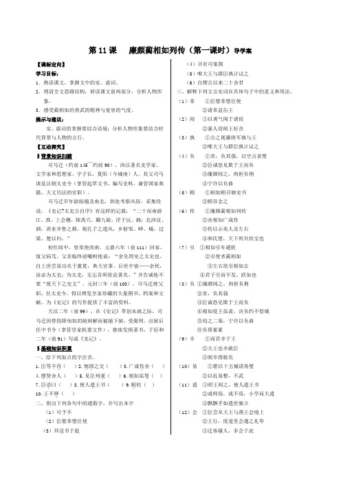 高中语文必修4第11课廉颇蔺相如列传导学案(含问题详解)