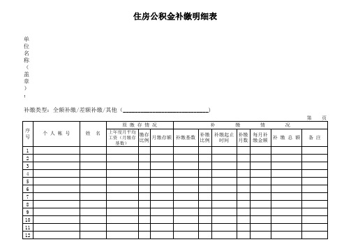 住房公积金补缴明细表