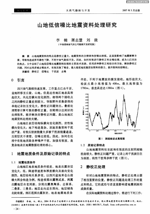 山地低信噪比地震资料处理研究