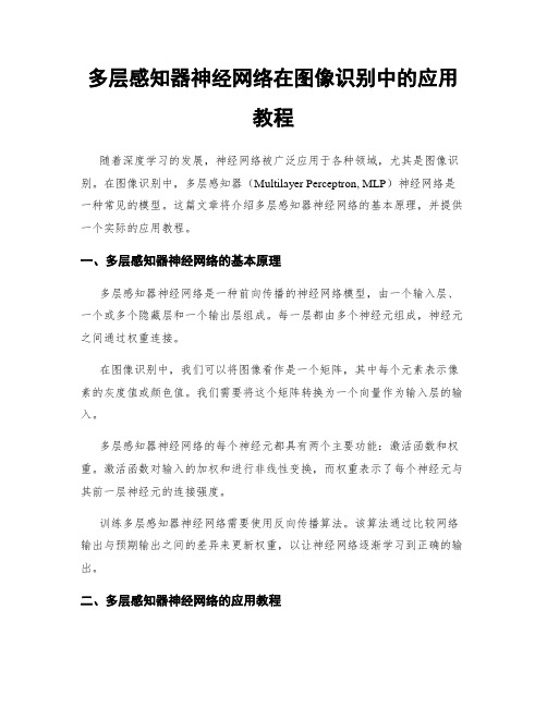 多层感知器神经网络在图像识别中的应用教程