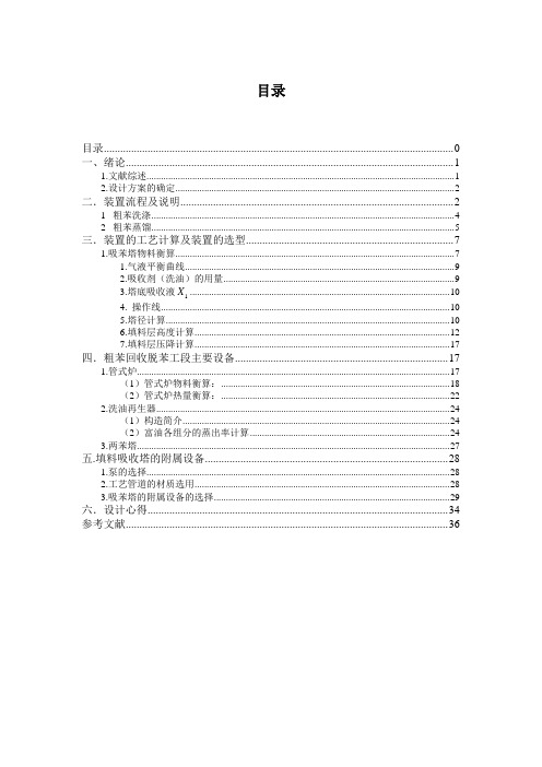 粗笨回收洗苯蒸馏段工艺设计