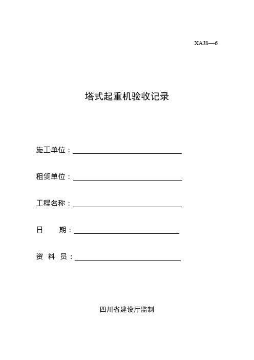 (完整版)最新四川省塔式起重机验收系列表格