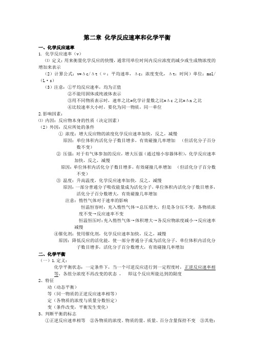 第二章 化学反应速率和化学平衡知识提纲