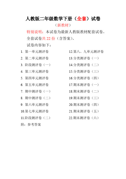 人教版二年级数学下册全套试卷附完整答案22份