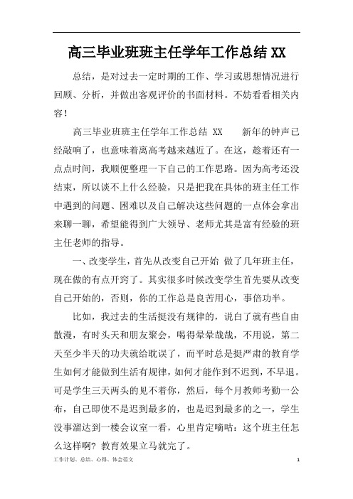 【工作总结范文精选】高三毕业班班主任学年工作总结word版可编辑