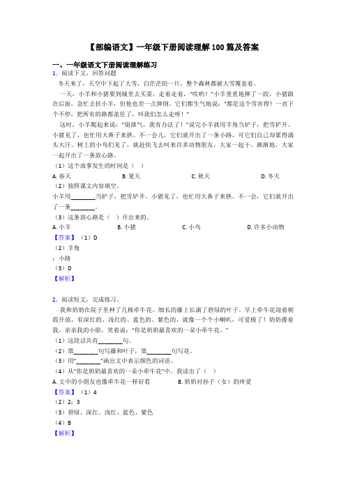 一年级【部编语文】一年级下册阅读理解100篇及答案