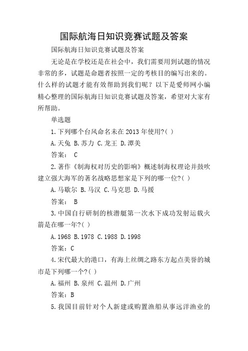 国际航海日知识竞赛试题及答案