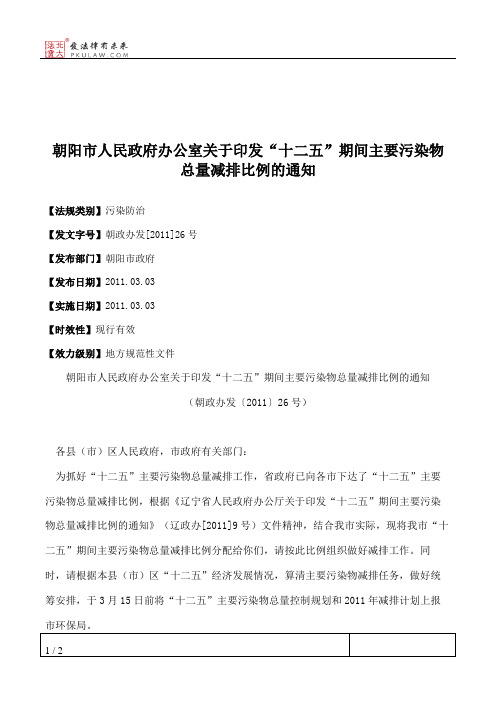 朝阳市人民政府办公室关于印发“十二五”期间主要污染物总量减排