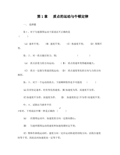 第1章质点的运动与牛顿定律练习题(大学物理11)