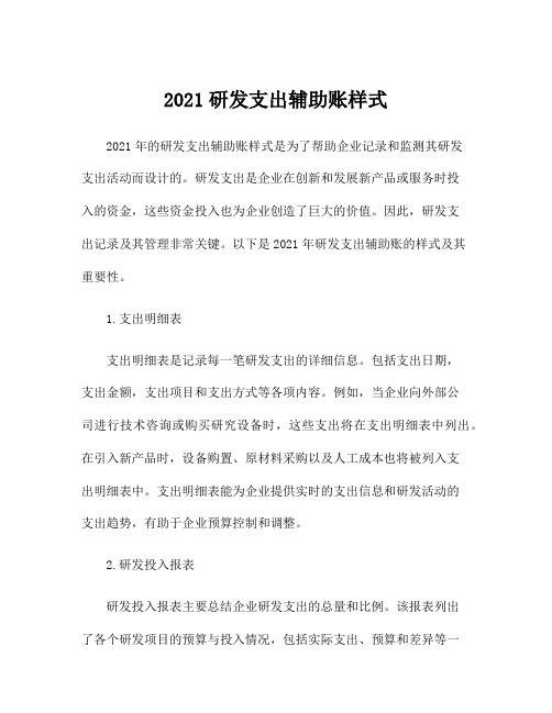 2021研发支出辅助账样式