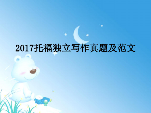 2017托福独立写作真题及范文.ppt