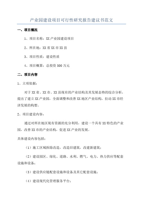 产业园建设项目可行性研究报告建议书范文