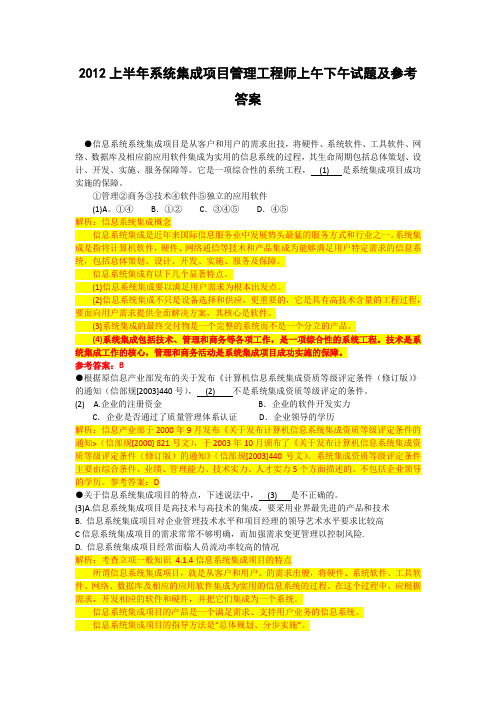 2012年国家软考上半年系统集成项目管理工程师试题解析及答案