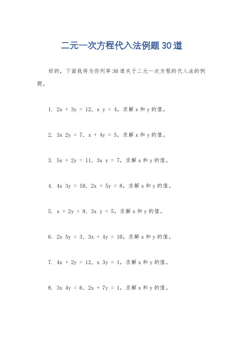 二元一次方程代入法例题30道