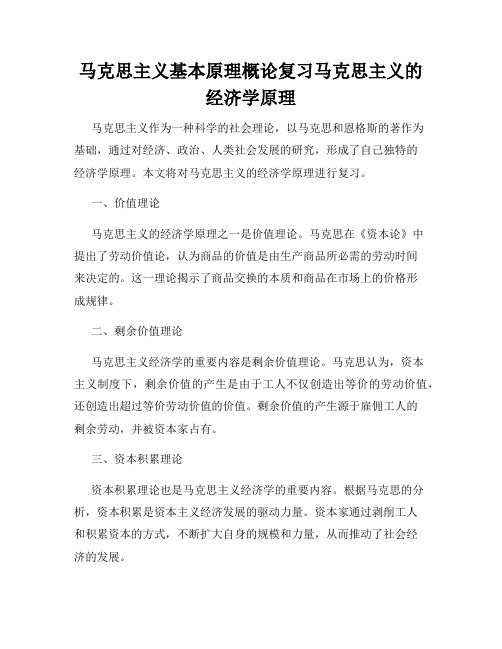 马克思主义基本原理概论复习马克思主义的经济学原理