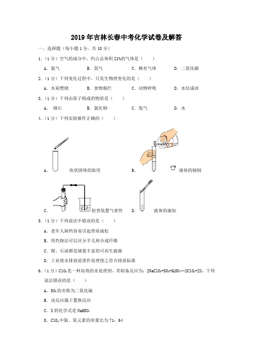 2019年吉林长春中考化学试卷及答案