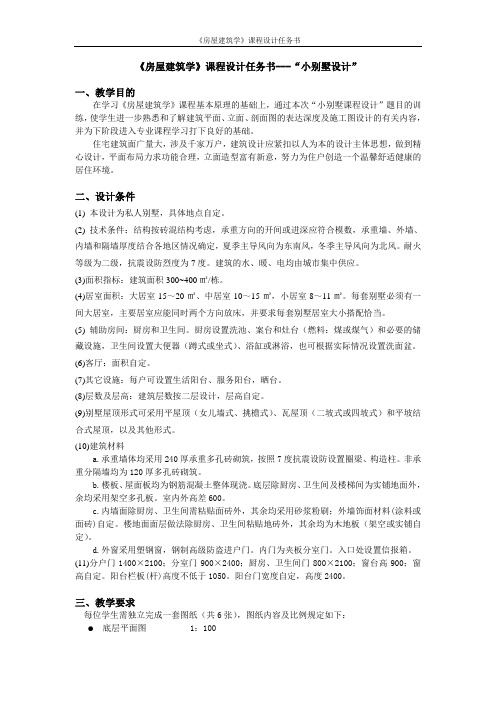 小别墅设计任务书(土木09)