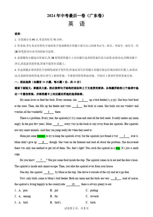 2024年中考英语最后一卷广东卷-2024年广东省,深圳,广州中考英语模拟考试(word版有答案)