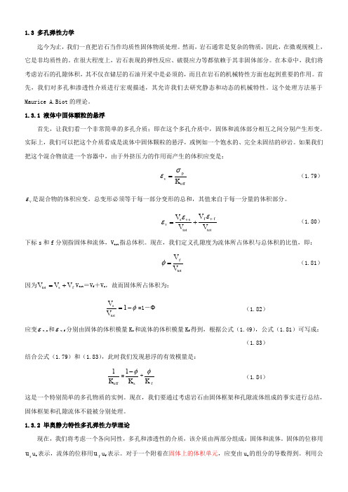 多孔介质弹性力学