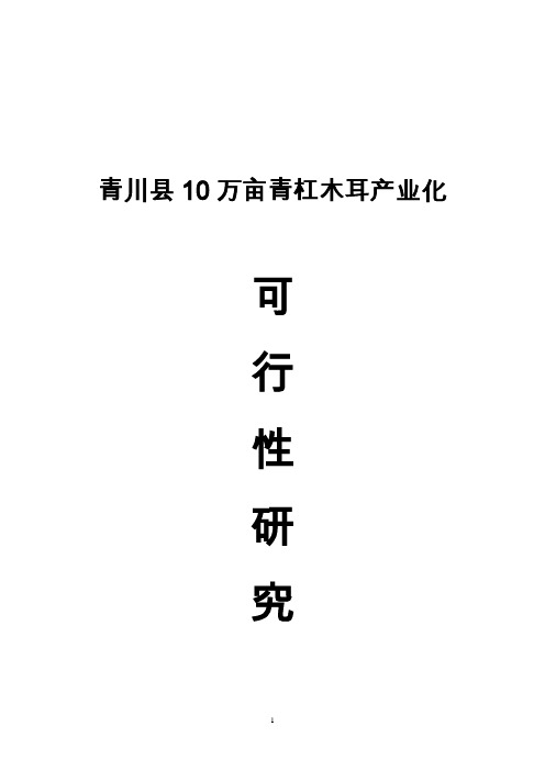 青川县10万亩青杠木耳产业化可行性研究报告_