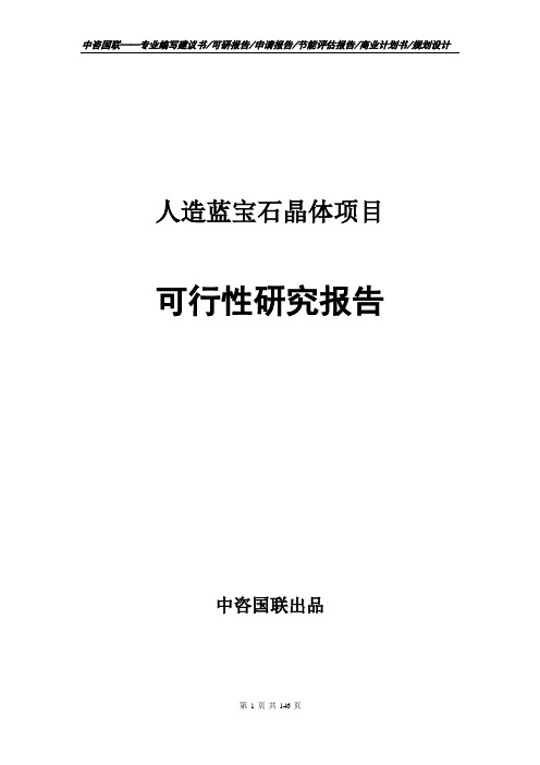 人造蓝宝石晶体项目可行性研究报告立项报告模板