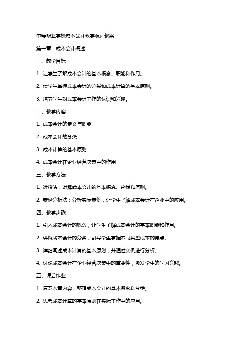 中等职业学校成本会计教学设计教案