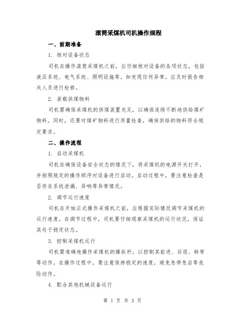 滚筒采煤机司机操作规程