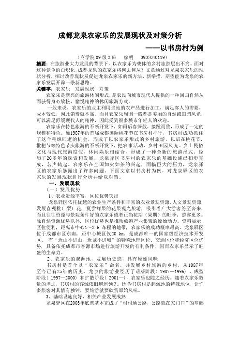 成都龙泉农家乐的发展现状及对策分析