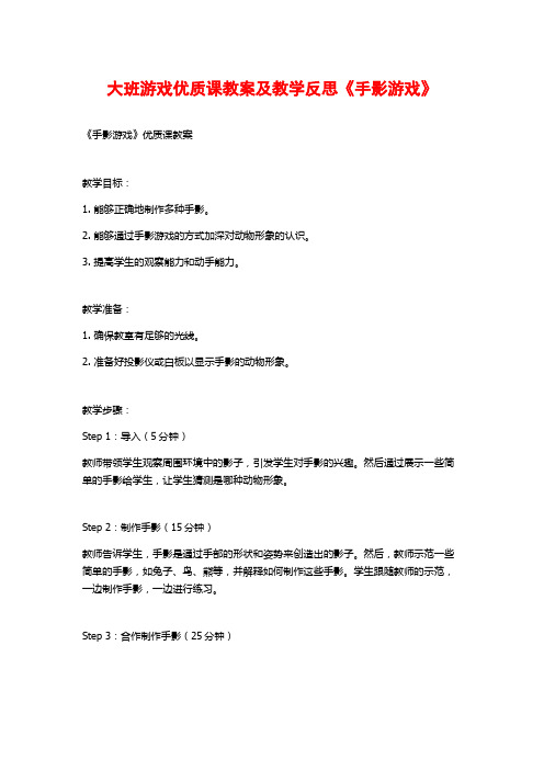 大班游戏优质课教案及教学反思《手影游戏》