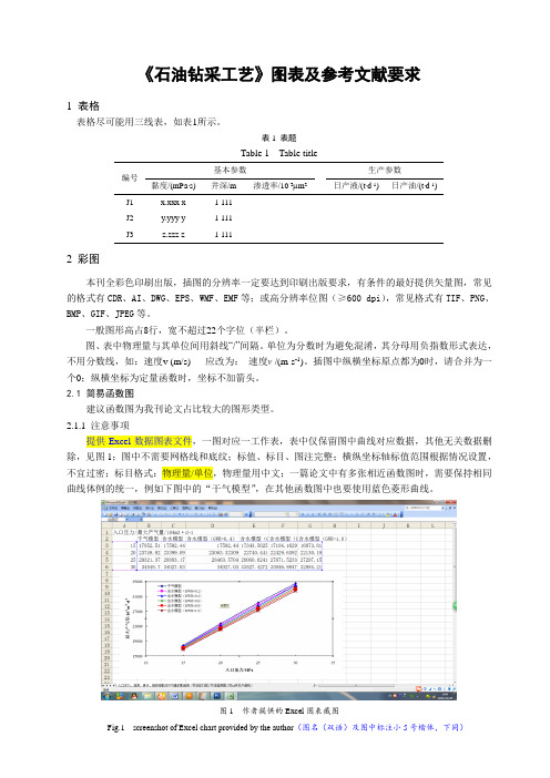 石油钻采工艺图表及参考文献要求