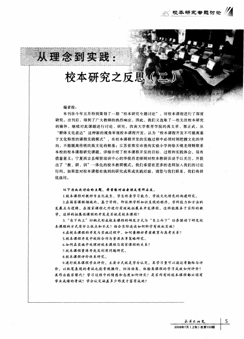 从理念到实践：校本研究之反思(二)——群体文化表达：一种新的视有审视校本课程开发