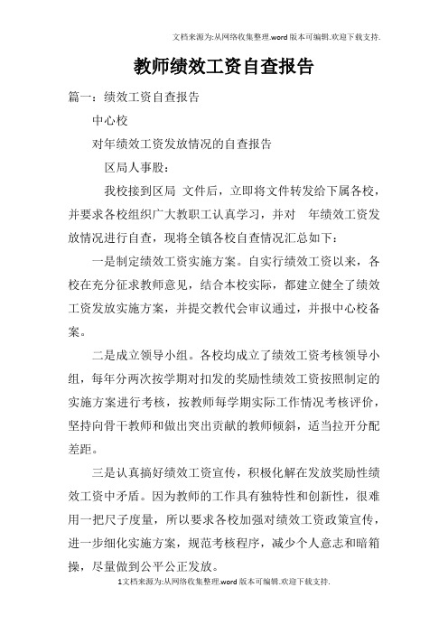 教师绩效工资自查报告