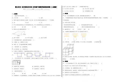 第三单元长方体和正方体(押题卷)-五年级下册数学拔高培优卷(人教版)