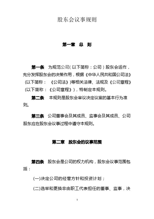 有限责任公司股东会议事规则