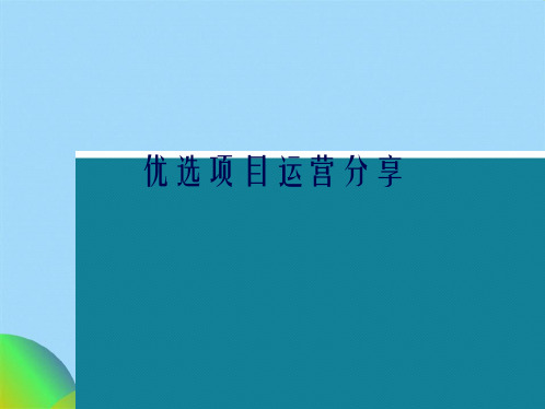 优选项目运营分享ppt(共46张PPT)