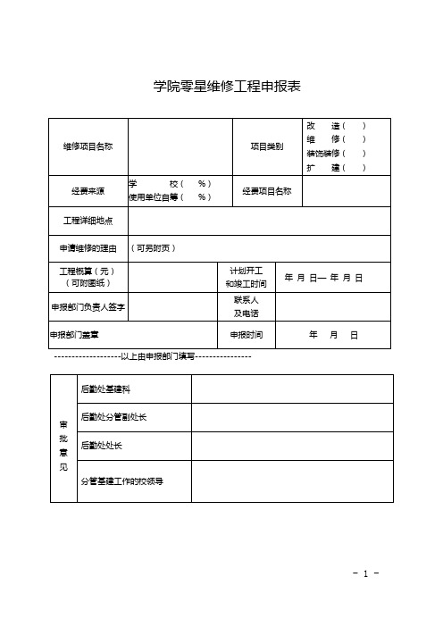 学院零星维修工程申报表