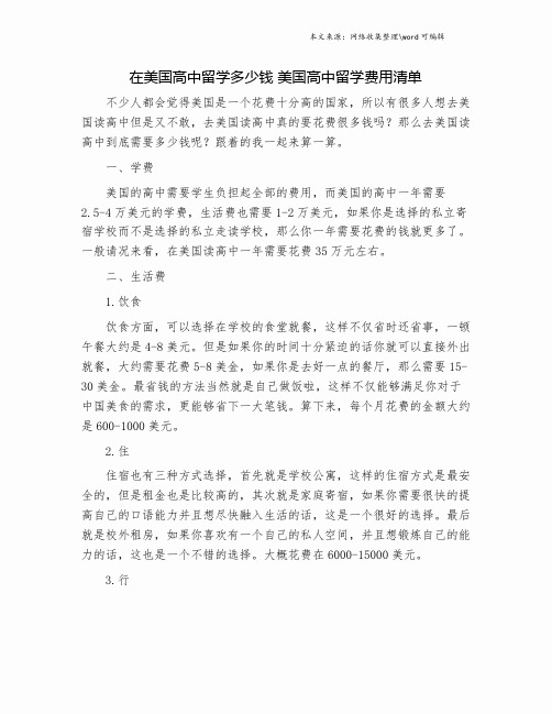 在美国高中留学多少钱 美国高中留学费用清单.doc