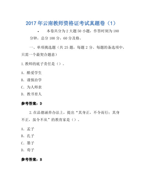 2017年云南教师资格证考试真题卷(1)