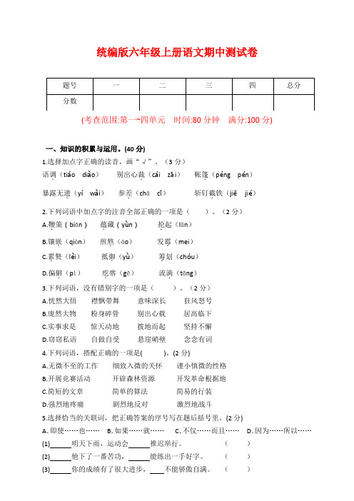 部编版六年级上册语文期中测试卷(含答案)  (6)