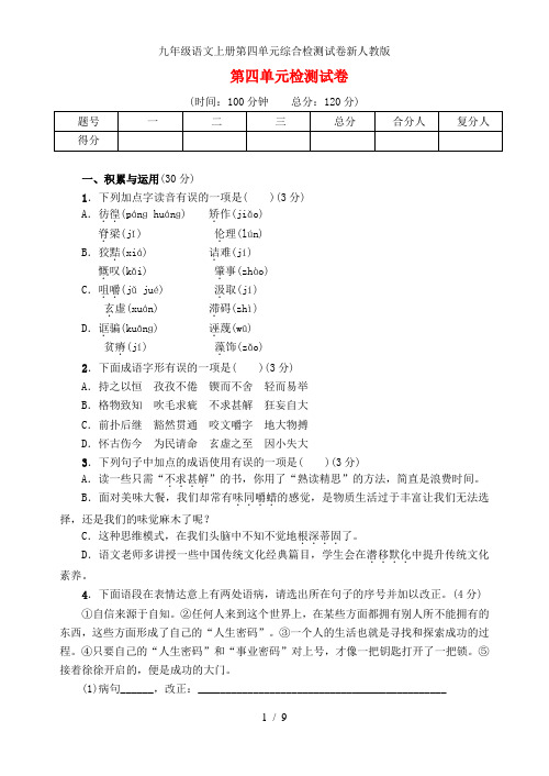 九年级语文上册第四单元综合检测试卷新人教版