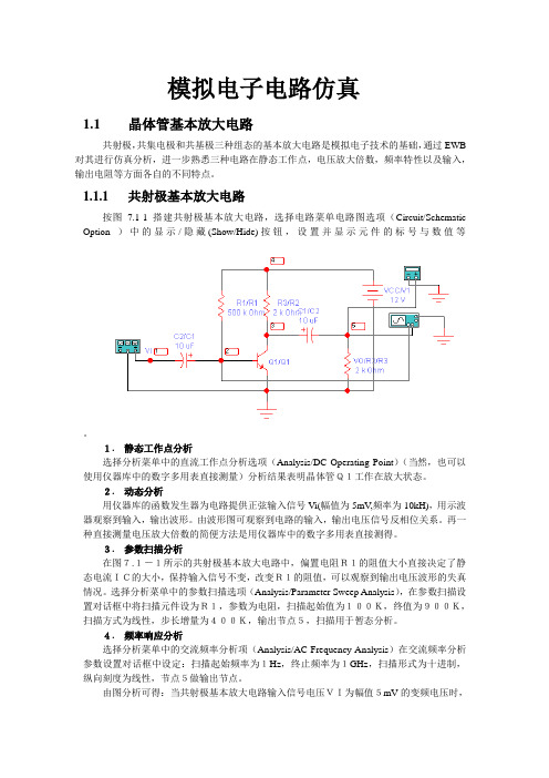 模拟电路仿真实例