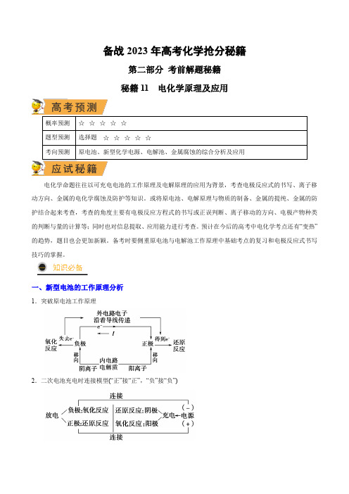 秘籍11电化学原理及应用-备战2023年高考化学抢分秘籍(全国通用)