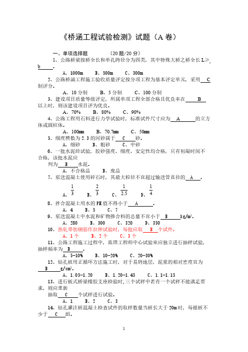 【VIP专享】《桥涵工程试验检测》试题(A)