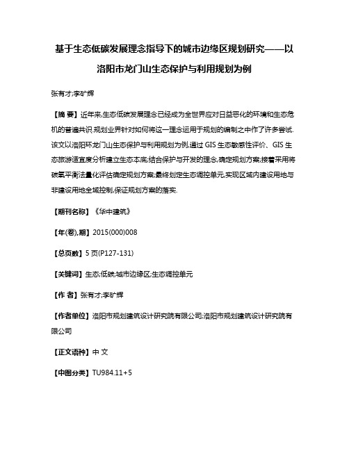 基于生态低碳发展理念指导下的城市边缘区规划研究——以洛阳市龙门山生态保护与利用规划为例