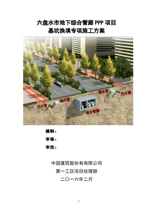 六盘水地下综合管廊PPP项目基础换填施工方案