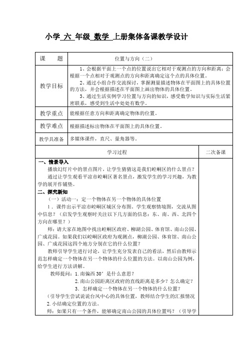 人教版小学数学六年级上册《2位置与方向(二)》优质课教学设计_0