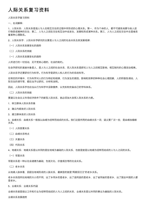 人际关系复习资料