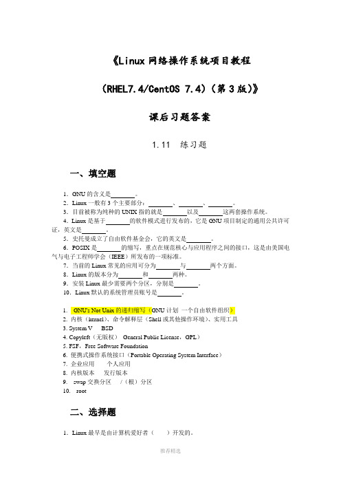 《Linux网络操作系统项目教程(RHEL7.4--CentOS-7.4)(第3版))》习题及答案