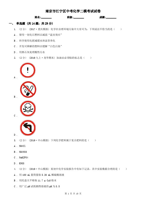 南京市江宁区中考化学二模考试试卷